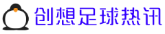 创想足球热讯